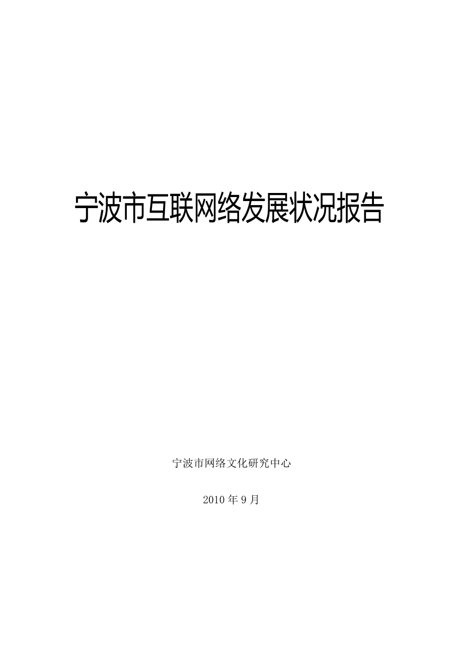 宁波市互联网发展状况报告1685404_719030.docx_第1页