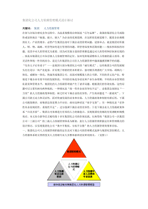 新华信集团化公司人力资源管理模式设计探讨.docx