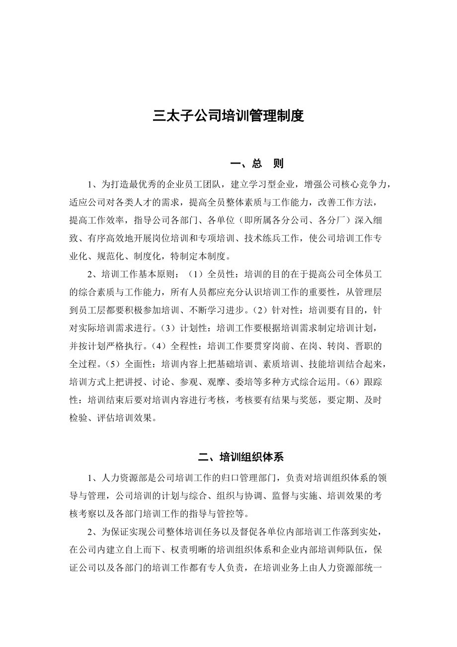 某某公司培训管理制度汇总.doc_第1页