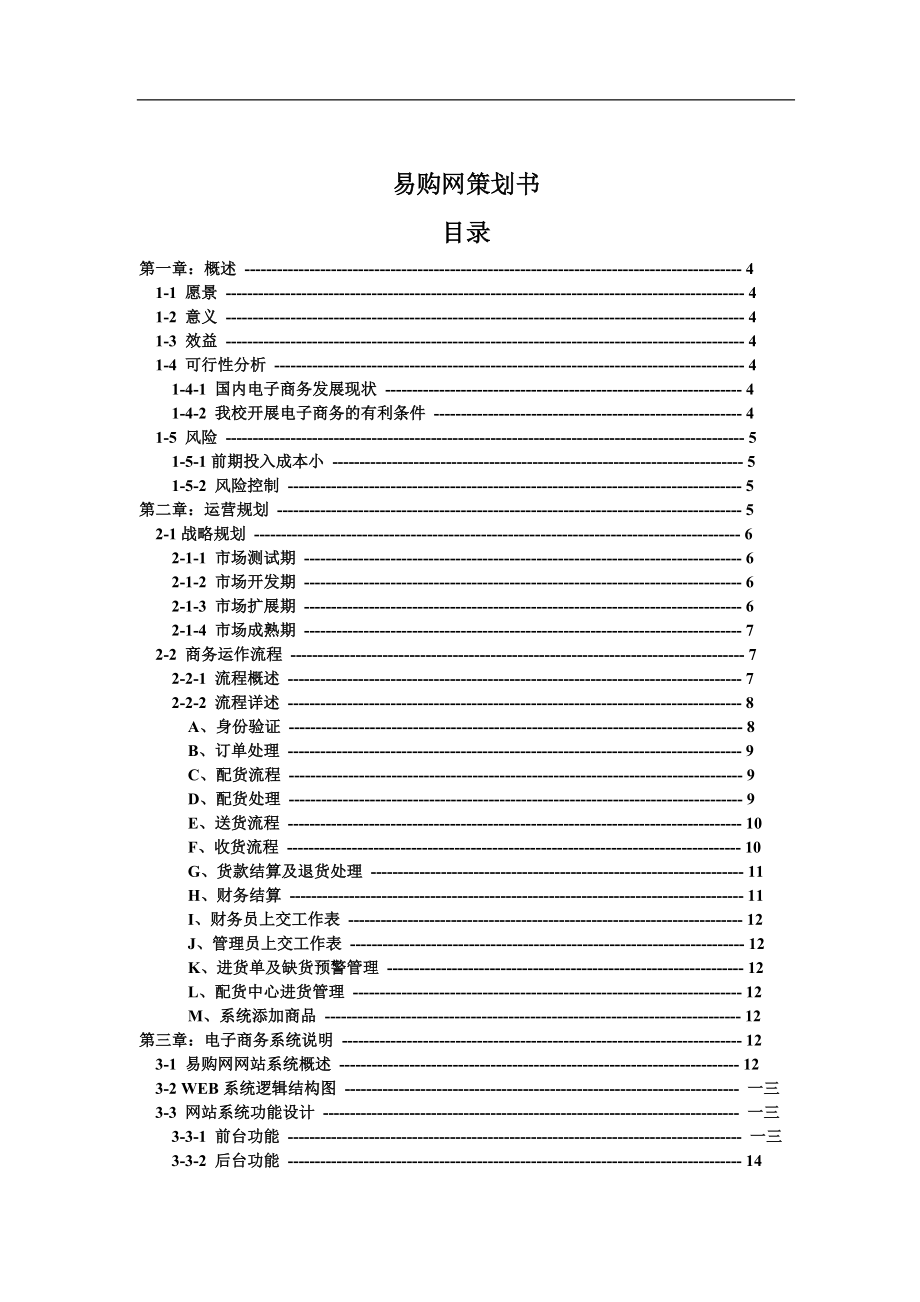 易购网策划书.docx_第1页