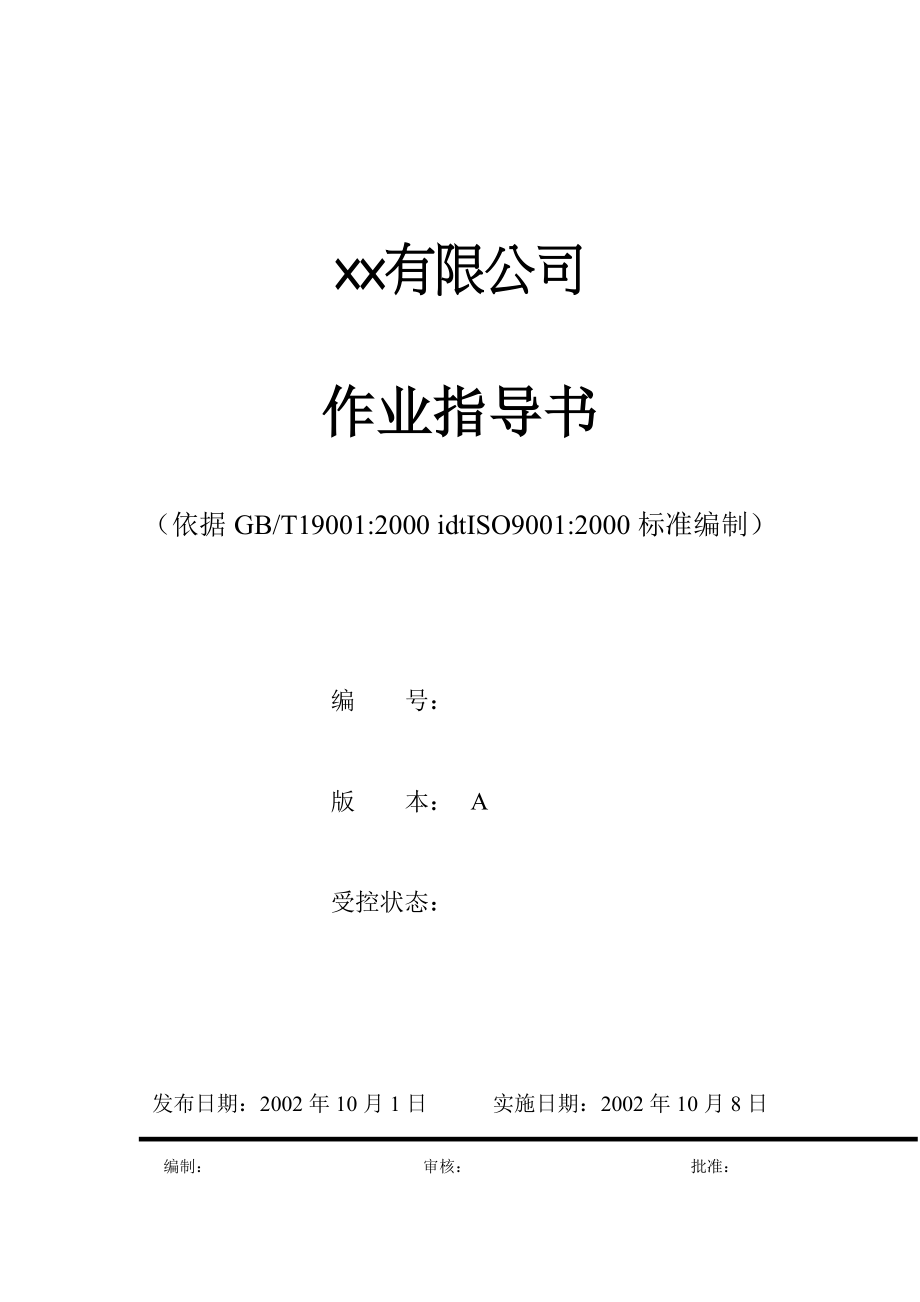 某公司作业管理制度汇编.docx_第1页