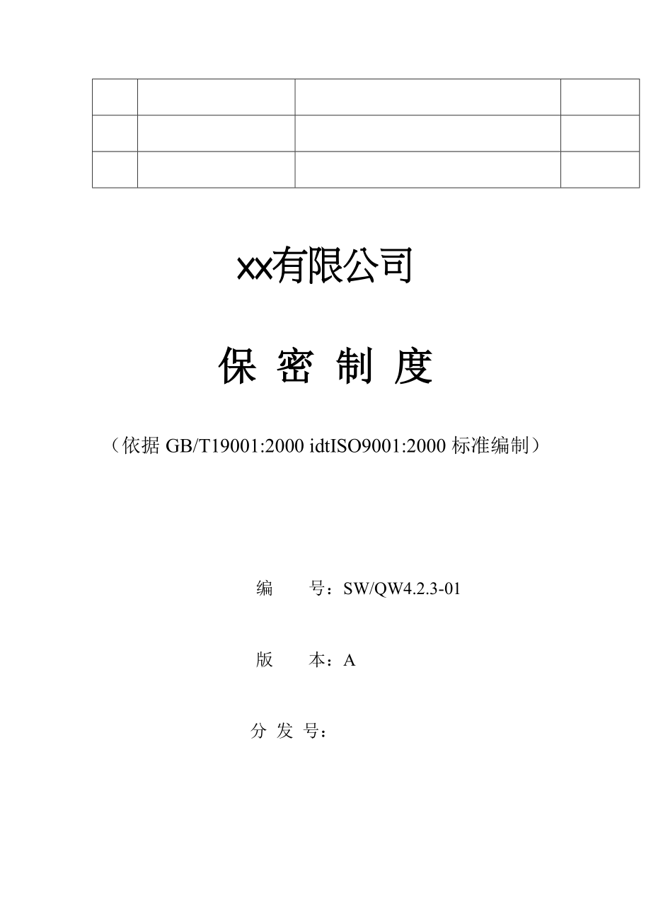 某公司作业管理制度汇编.docx_第3页