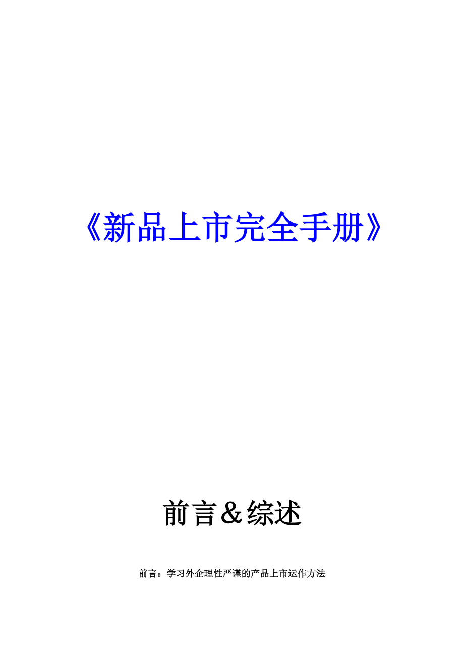 新品上市完全手册（DOC 90页）.docx_第1页