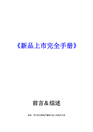 新品上市完全手册（DOC 90页）.docx