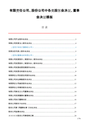 有限责任公司、股份公司中各类股东会决议、董事会决议模板(DOC76页).doc