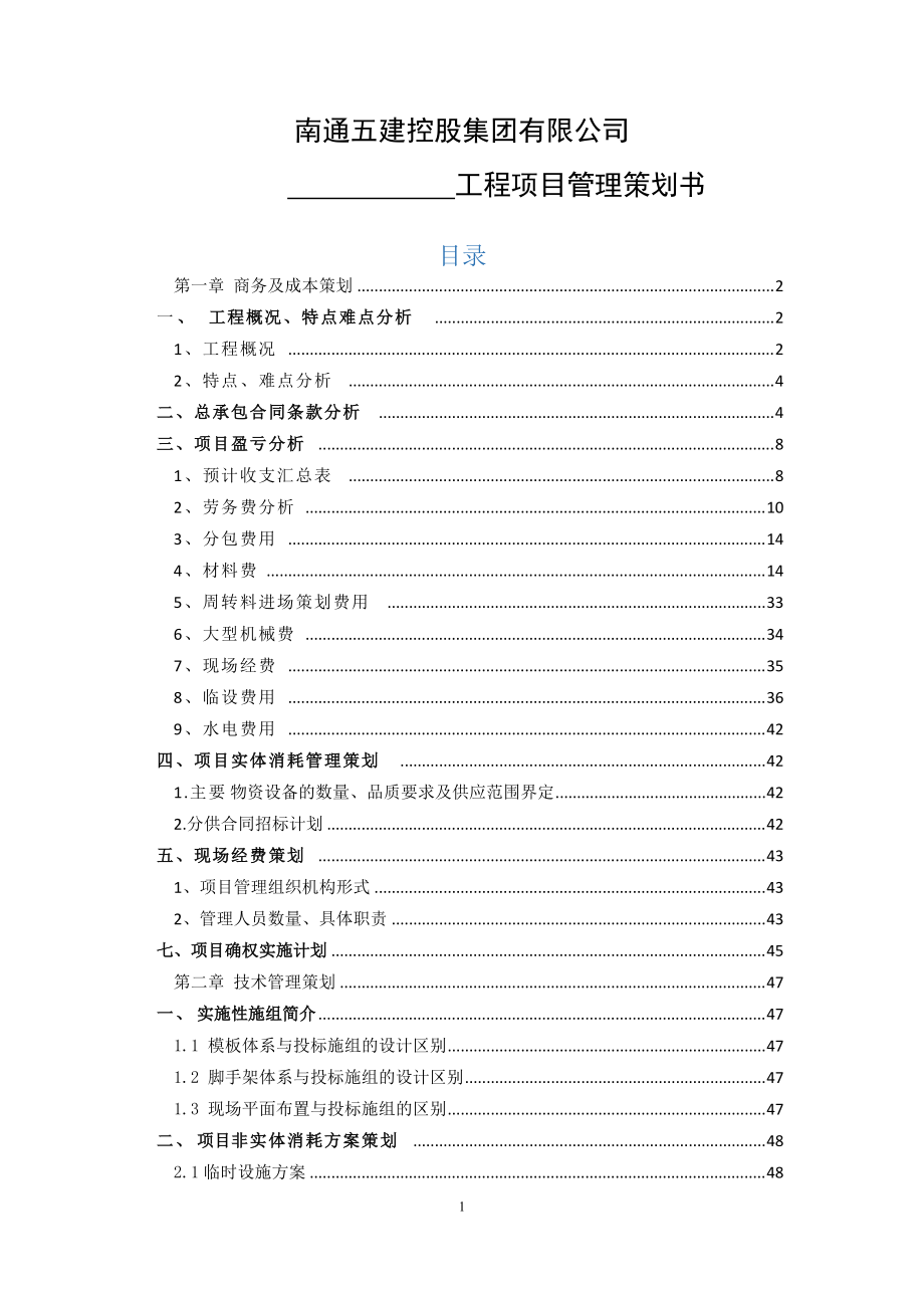 某控股集团公司工程项目管理策划书.docx_第1页