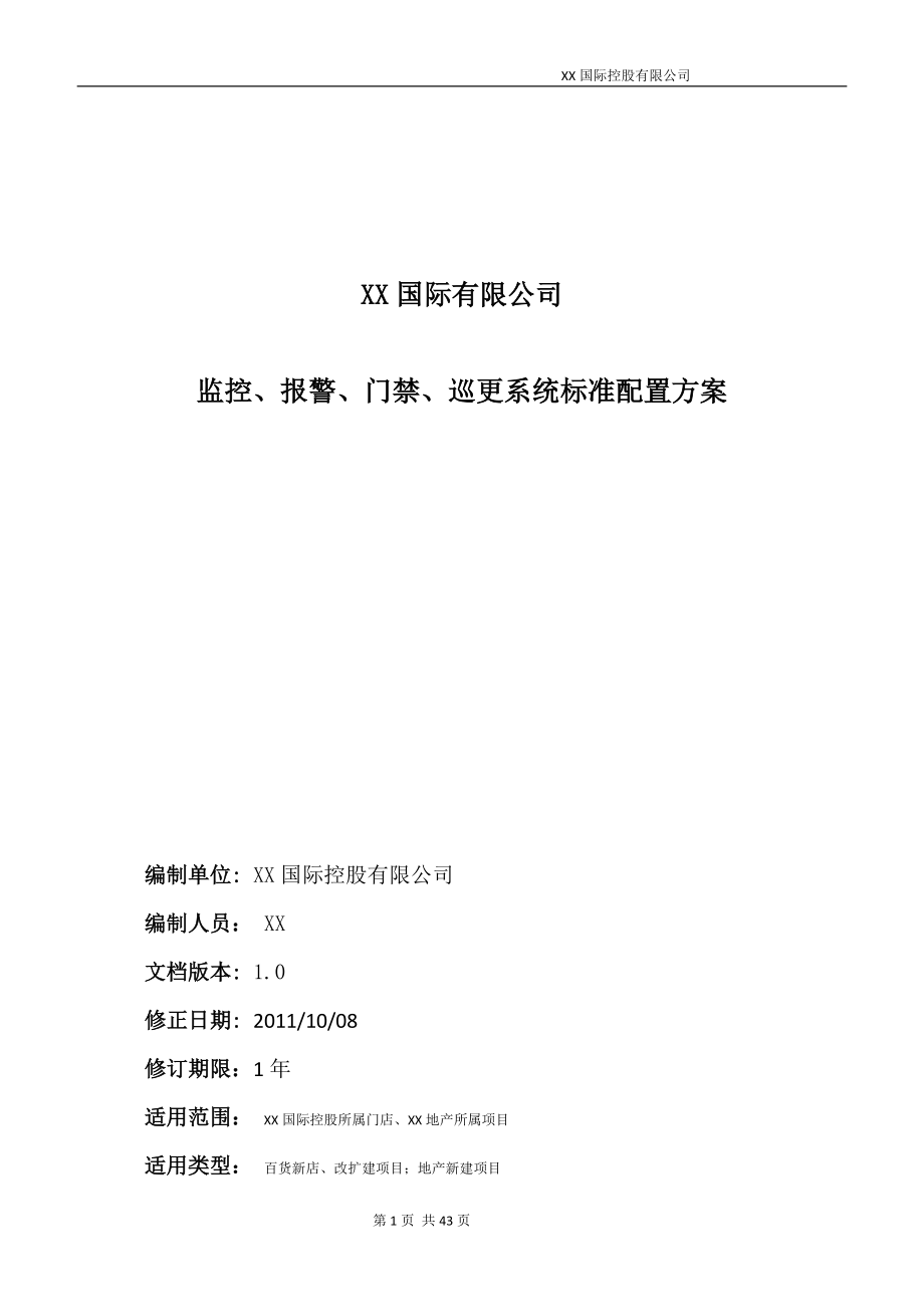 某国际公司监控报警门禁巡更系统标准配置方案.docx_第1页