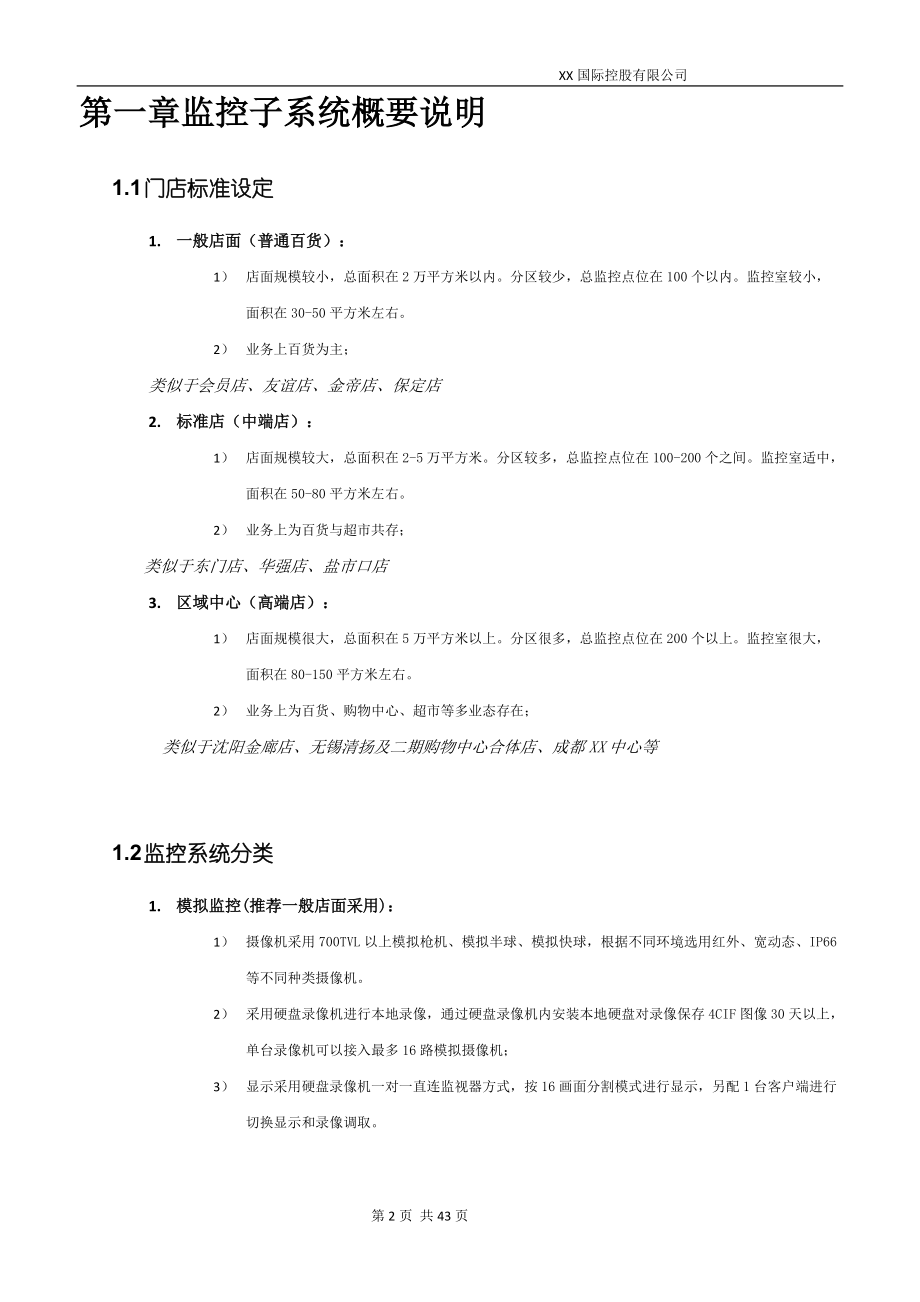 某国际公司监控报警门禁巡更系统标准配置方案.docx_第2页