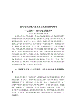 对普陀海洋文化产业发展状况的调查及思考.docx