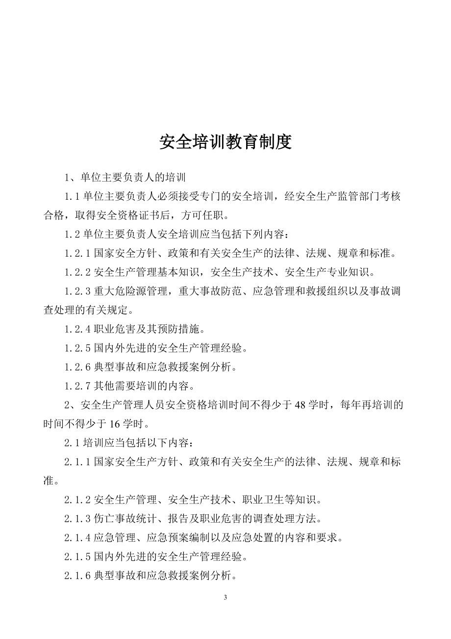 某公司安全管理制度汇编(DOC 124页).docx_第3页