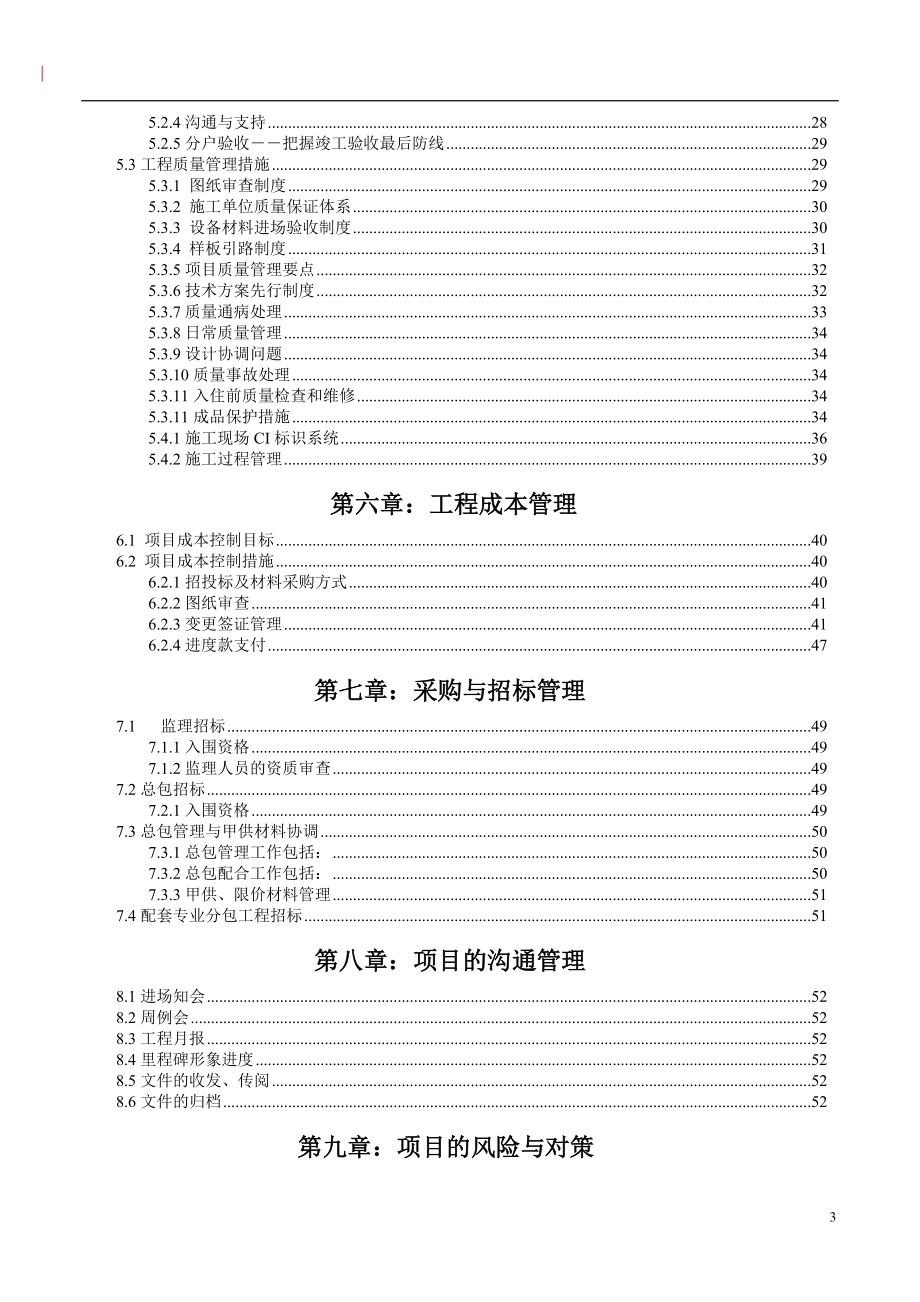 某建筑公司项目工程管理策划书.docx_第3页