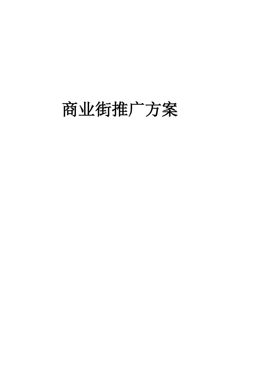 商业街推广方案解析.docx_第1页