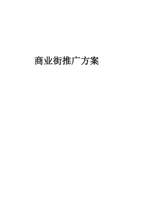 商业街推广方案解析.docx