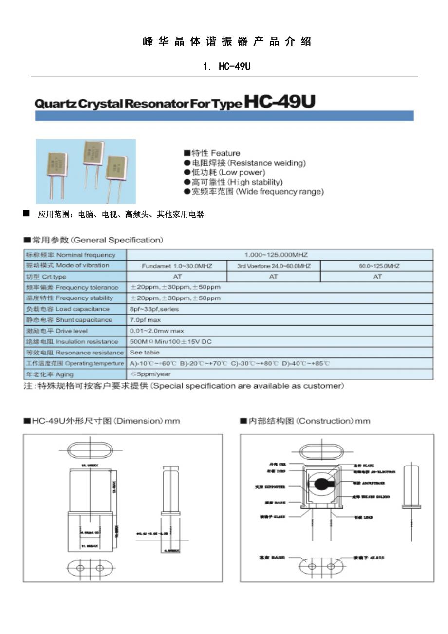 峰华晶体谐振器产品介绍1..docx_第1页