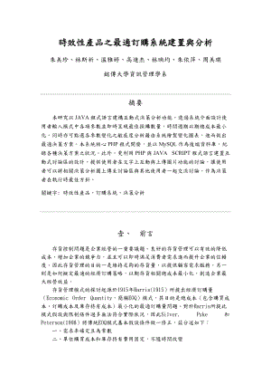 时效性产品的最适订购系统建置及分析.docx