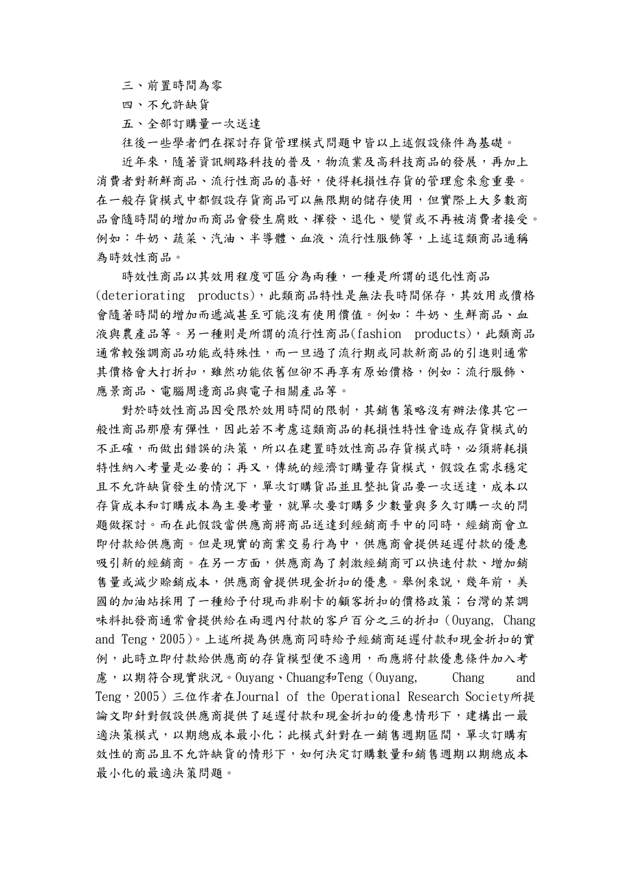 时效性产品的最适订购系统建置及分析.docx_第2页