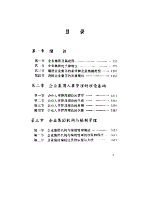 如何做好集团人事管理？——企业集团的学术探讨.docx