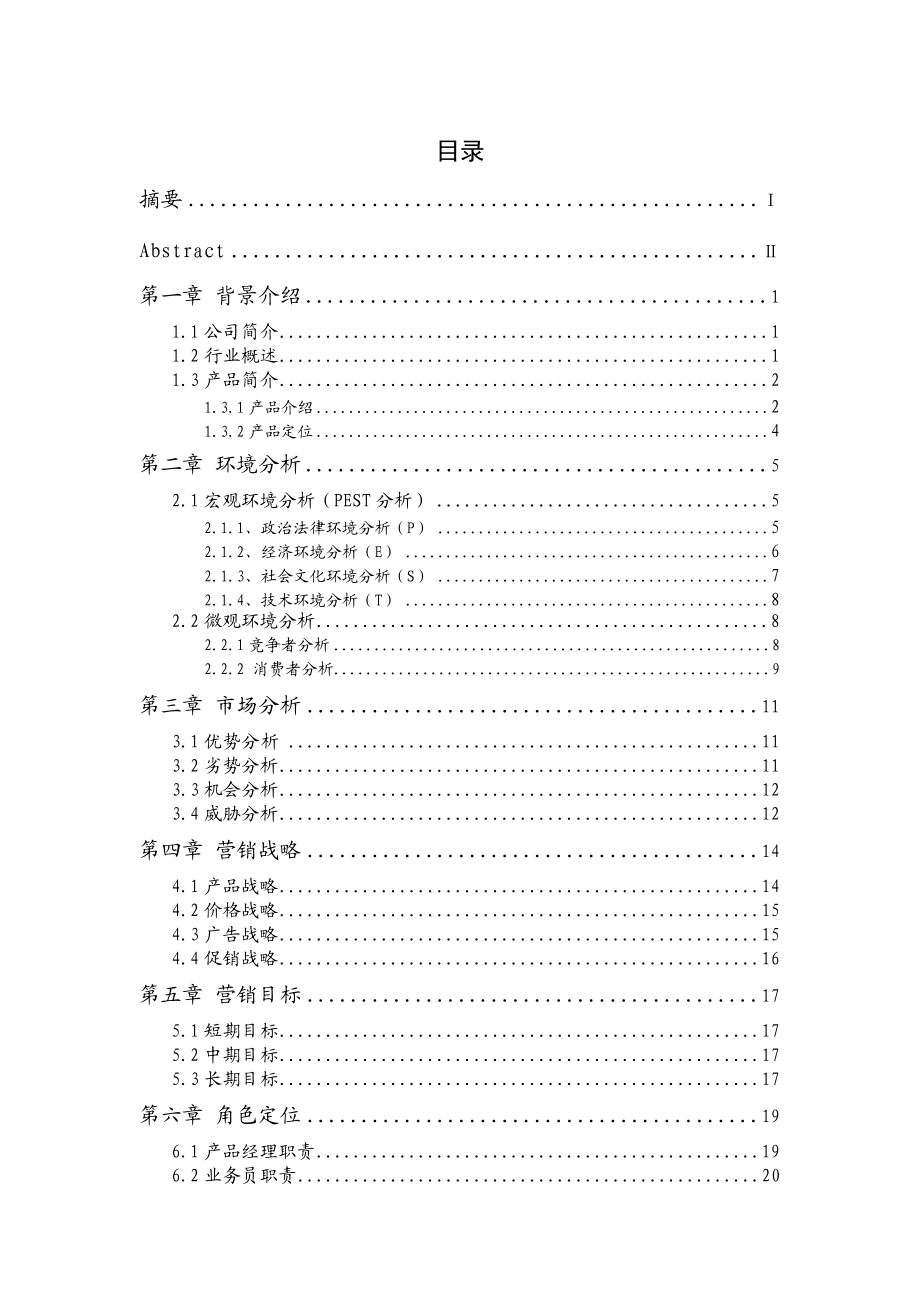 娃哈哈营养快线策划书.docx_第2页