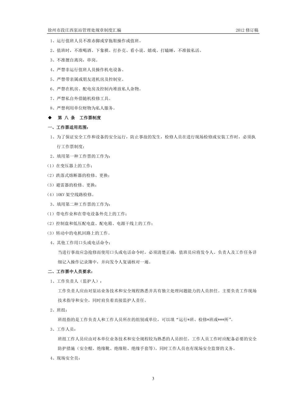 徐州市段庄西泵站管理处规章制度汇编.docx_第3页
