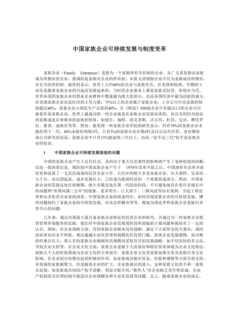 家族企业可持续发展与制度变革.docx_第2页