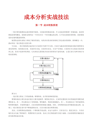 成本分析实战技法1.docx