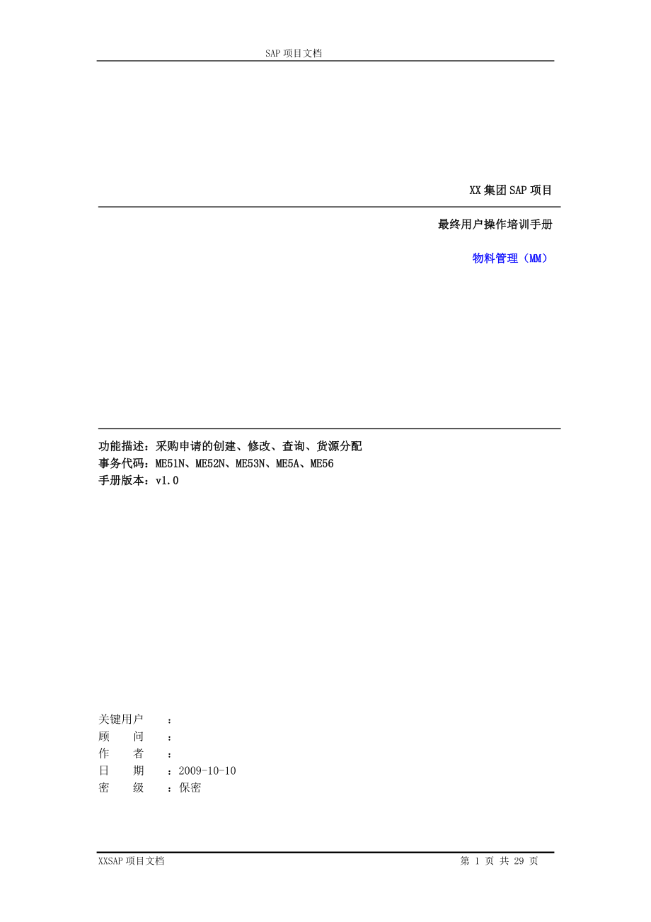 操作手册采购申请MM10.docx_第1页
