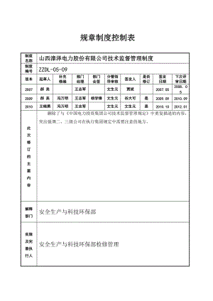 山西漳泽电力股份有限公司技术监督管理制度.docx