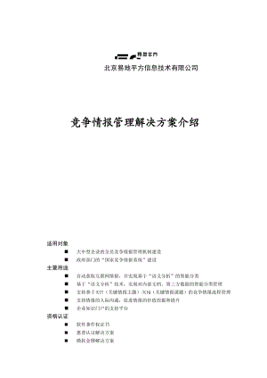 某公司竞争情报管理解决方案介绍.docx