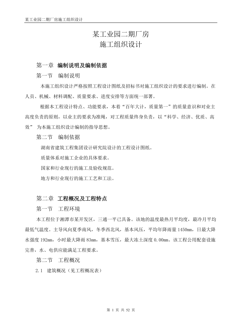 某工业园二期厂房施工组织设计方案(DOC51页).doc_第1页