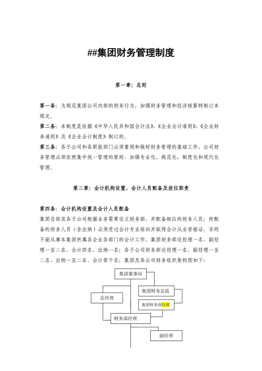 某大型集团财务管理制度.docx_第1页