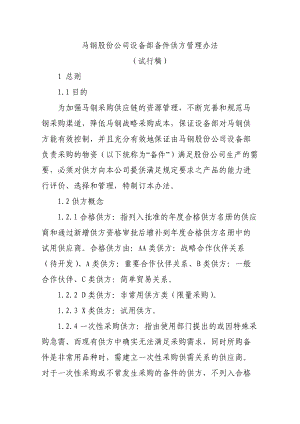 某公司设备部备件供方管理办法.docx