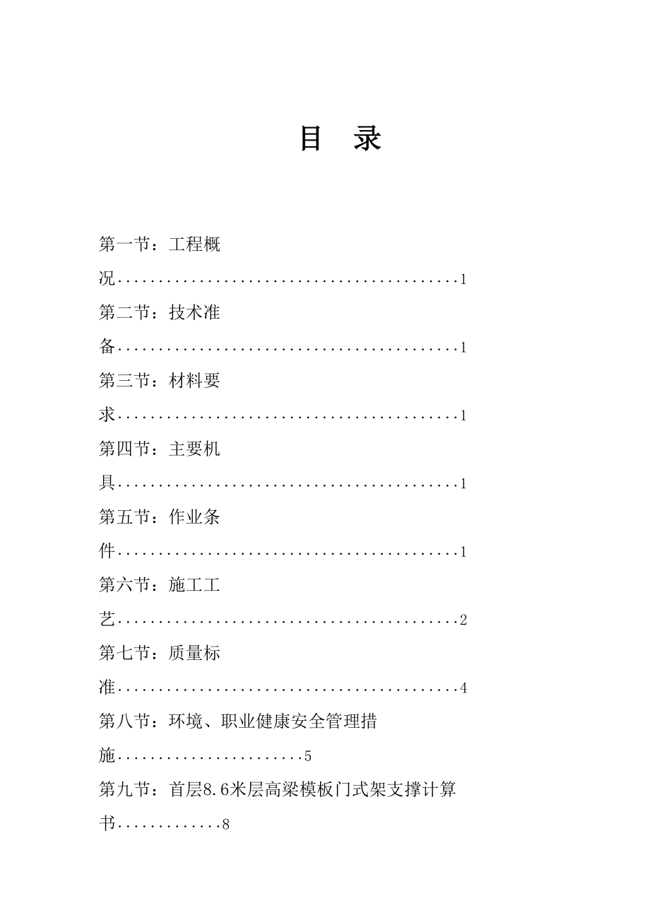 富士康观澜科技园B区厂房工程模板安装方案(门式架)(DOC37页).doc_第2页