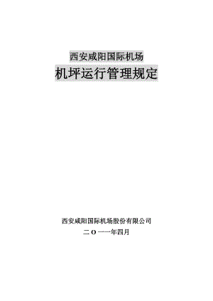 某国际机场机坪运行管理制度.docx