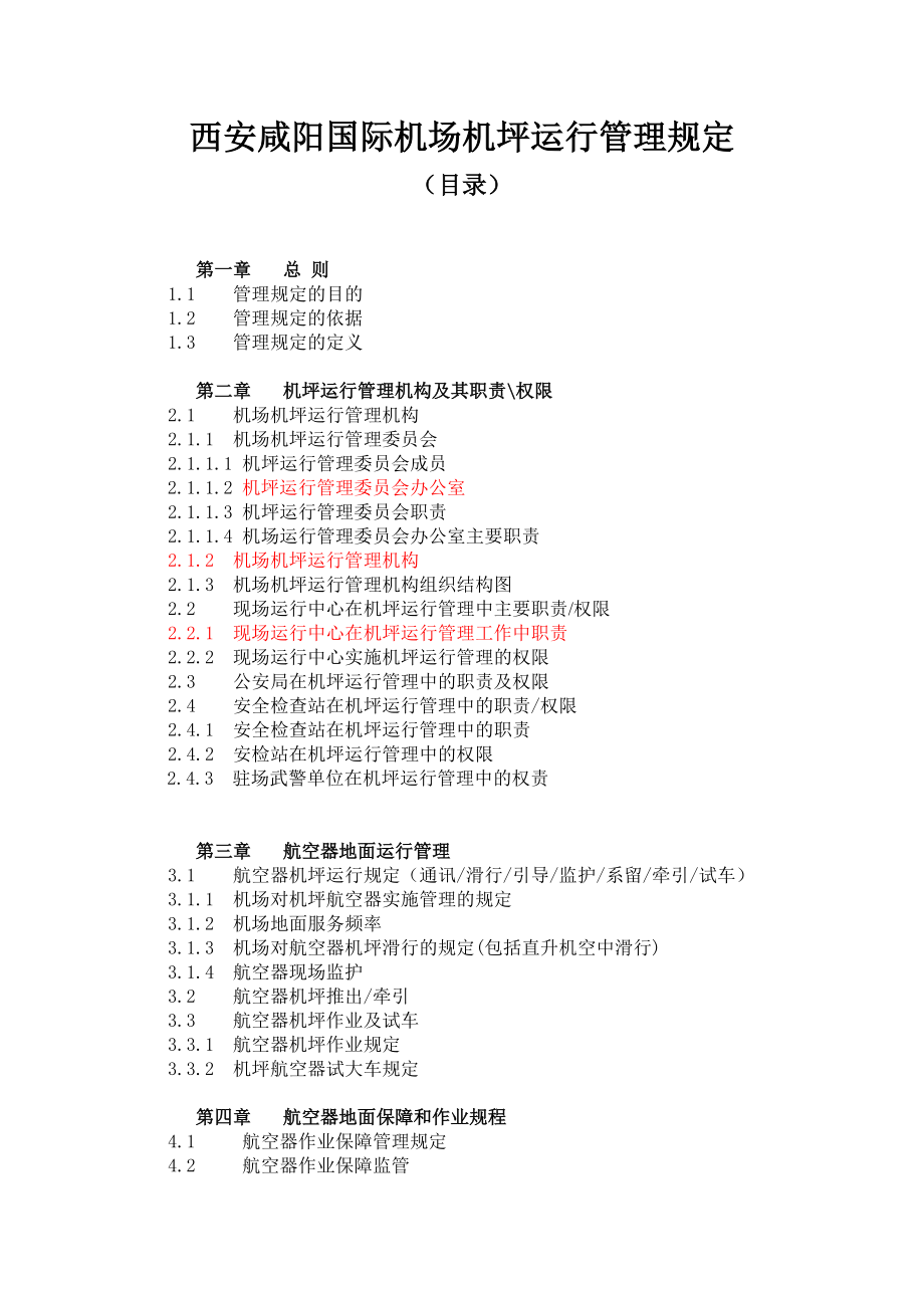 某国际机场机坪运行管理制度.docx_第2页