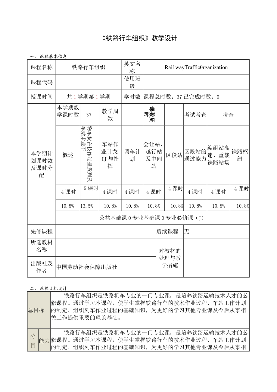 《铁路行车组织》教学设计.docx_第1页