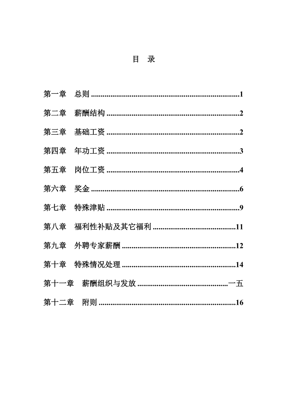 某某公司薪酬福利管理办法.doc_第1页