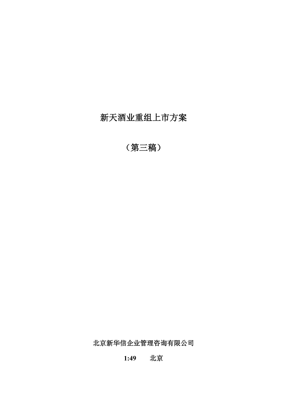 新天酒业重组上市分析方案.docx_第1页