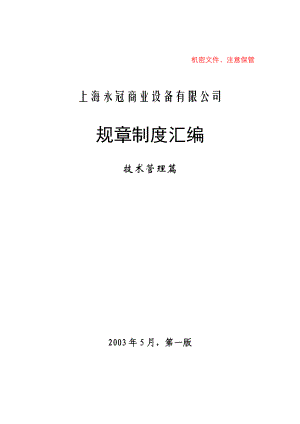 某商业设备有限公司规章制度汇编.docx