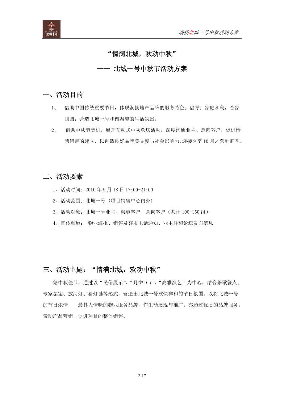 地产活动方案情满北城,欢动中秋（DOC17页）.docx_第2页