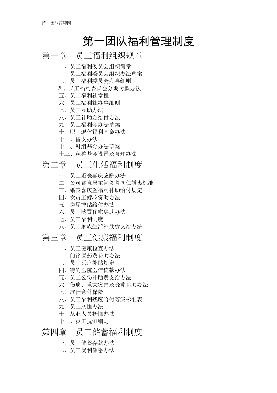 某公司团队福利管理制度汇编.docx_第1页