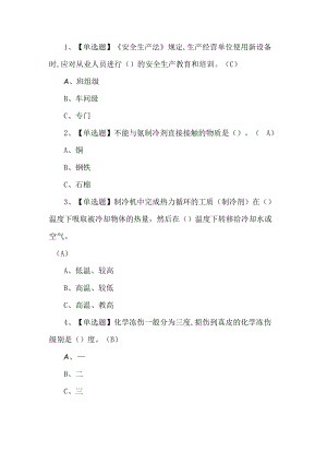 2022年制冷与空调设备运行操作考试题第166套.docx