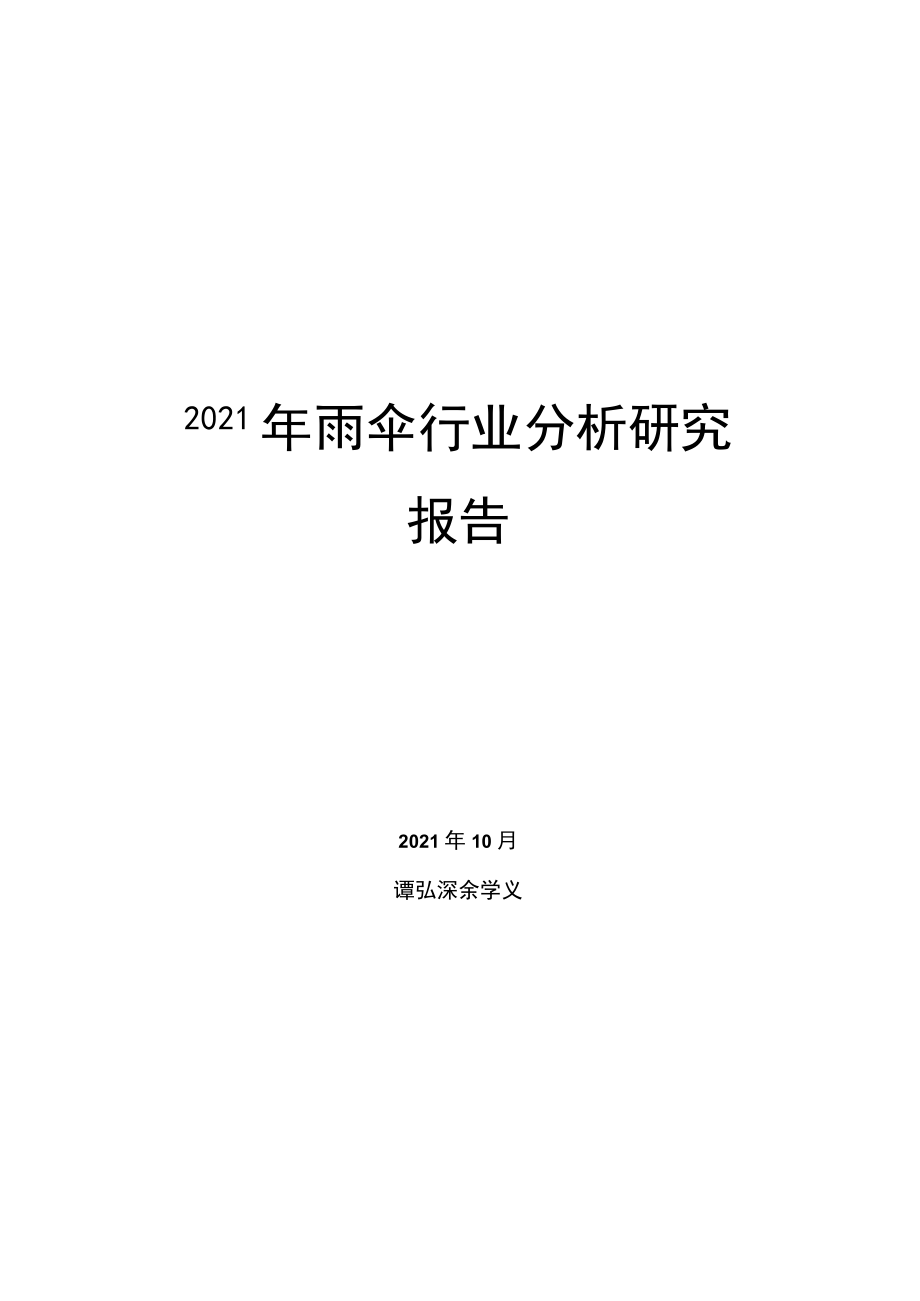 2021年雨伞行业分析研究报告.docx_第1页