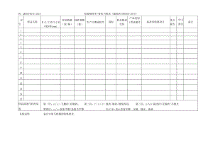 NOQRD40404G-2010检验抽样单委托书附表陶瓷砖GB6566-2010.docx