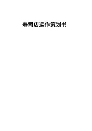 寿司店运作策划书.docx