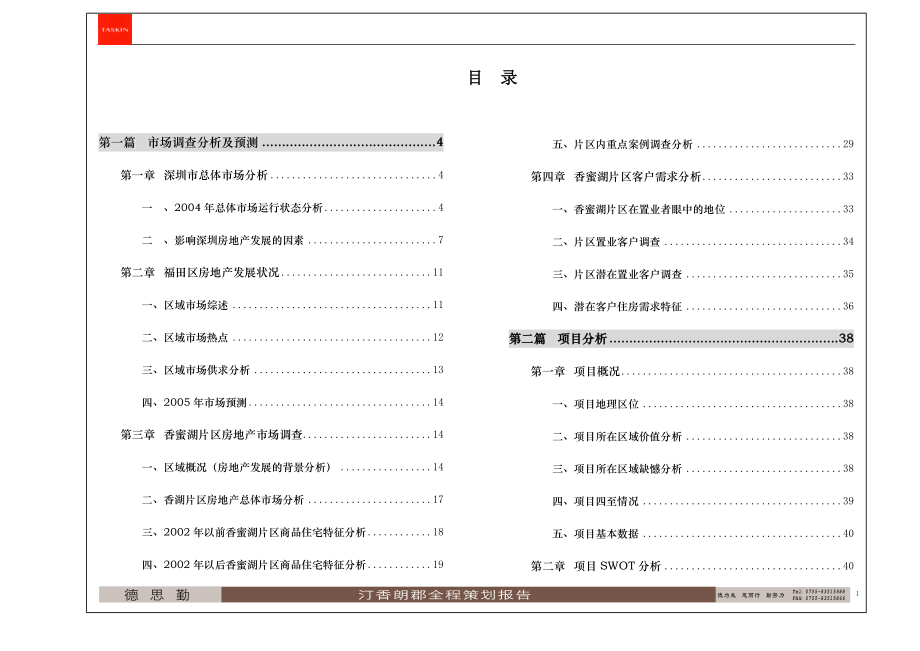 德思勤--深圳汀香朗郡住宅全程策划案80页.docx_第2页