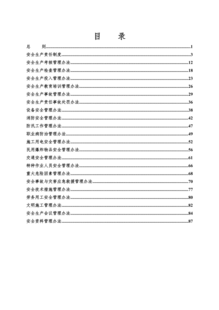 某工程局有限公司安全生产管理办法.docx_第3页