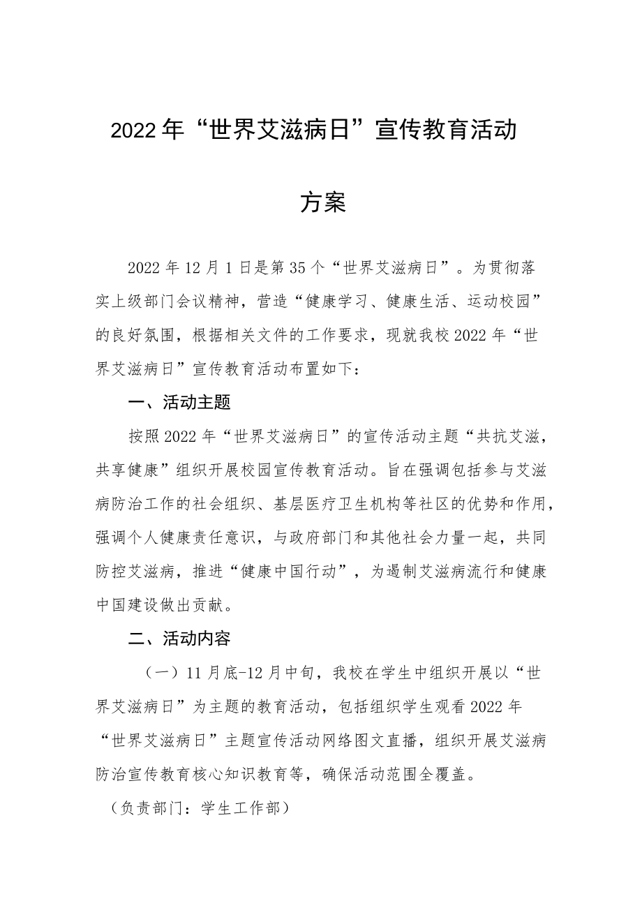 2022年高校世界艾滋病日宣传活动方案优秀范文.docx_第1页