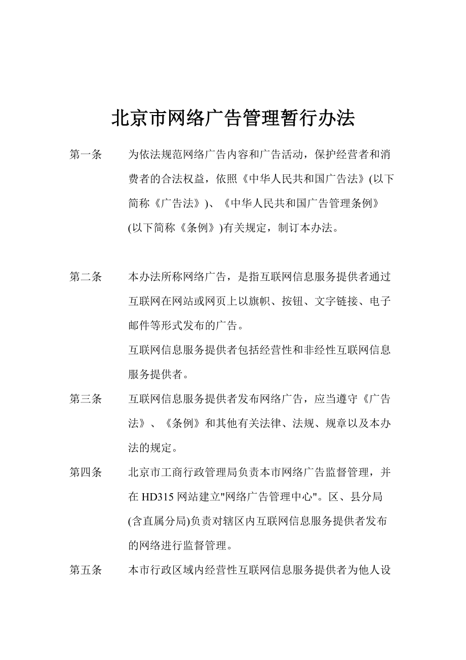 某市网络广告管理暂行办法.docx_第1页