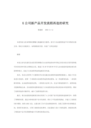 某公司新产品开发流程再造研究报告.docx