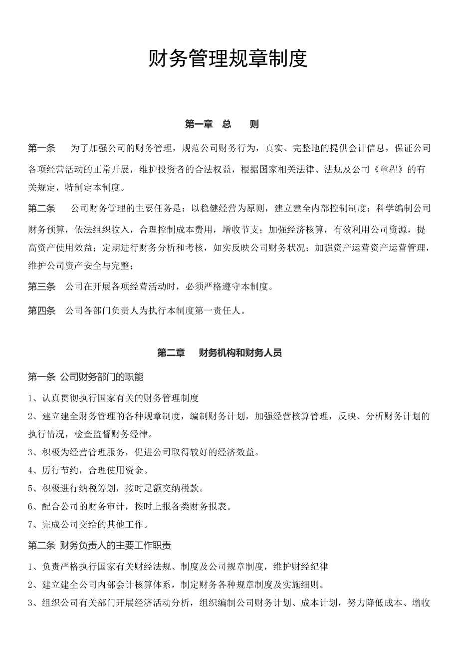 奇佳财务管理办法.docx_第1页